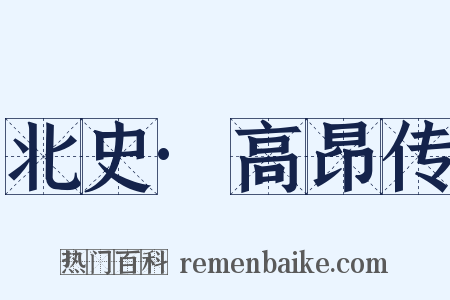 北史·高昂传是什么意思的图片